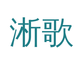 淅歌