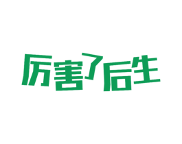 厉害了后生 第35类广告贸易商标转让 注册号33733205
