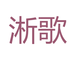 淅歌 第25类服装鞋帽商标转让 注册号54114839