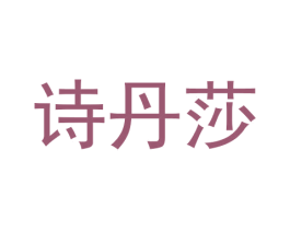 诗丹莎 第25类服装鞋帽商标转让 注册号30233829