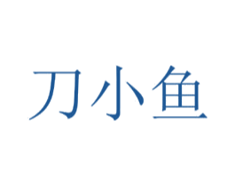 刀小鱼 第30类小食配料商标转让 注册号57405673
