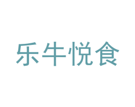 乐牛悦食 第30类小食配料商标转让 注册号53025401
