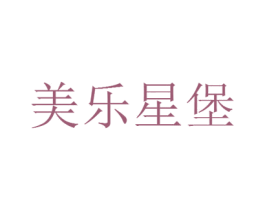 美乐星堡