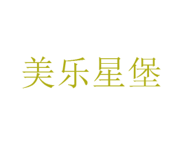 美乐星堡