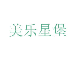 美乐星堡 第43类餐饮酒店商标转让 注册号38779460