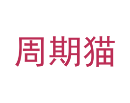 周期猫