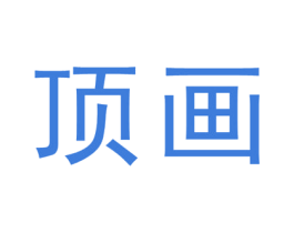 顶画 第25类服装鞋帽商标转让 注册号31709149