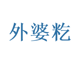 外婆籺 第30类小食配料商标转让 注册号61773033