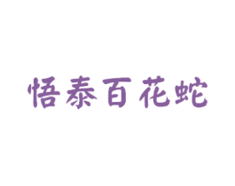 悟泰百花蛇 第10类医疗器械商标转让 注册号42732438