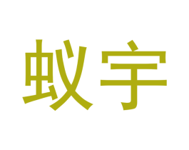 蚁宇 第35类广告贸易商标转让 注册号40537556