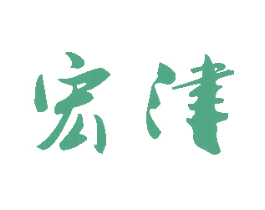 宏津 第35类广告贸易商标转让 注册号18141333