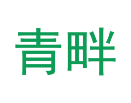 青畔 第03类化妆品商标转让 注册号47340234