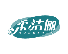 柔洁俪 ROEGIRES 第03类化妆品商标转让 注册号65216902