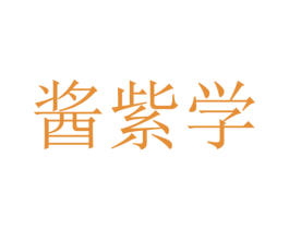 酱紫学 第09类科学仪器商标转让 注册号26752759