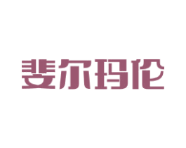 斐尔玛伦