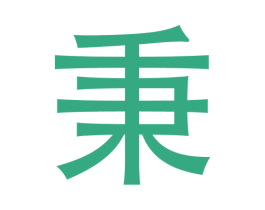 秉 第30类小食配料商标转让 注册号62486772