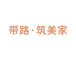 带路·筑美家 第35类广告贸易商标转让 注册号45846711