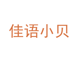 佳语小贝 第25类服装鞋帽商标转让 注册号56735754