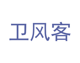 卫风客 第25类服装鞋帽商标转让 注册号60319739