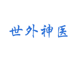 世外神医 第35类广告贸易商标转让 注册号42905835