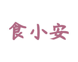 食小安 第29类食品商标转让 注册号63335410