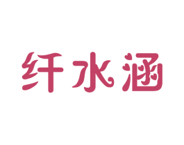 纤水涵 第10类医疗器械商标转让 注册号46462659
