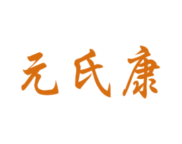 元氏康 第10类医疗器械商标转让 注册号40012676