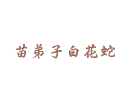 苗弟子白花蛇 第10类医疗器械商标转让 注册号37495970