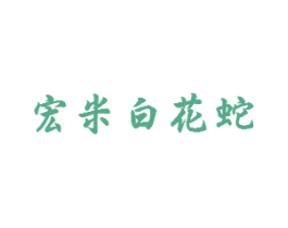 宏米白花蛇 第10类医疗器械商标转让 注册号37497568