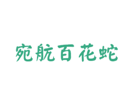 宛航百花蛇 第10类医疗器械商标转让 注册号42732361