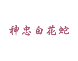 神忠白花蛇 第10类医疗器械商标转让 注册号37493889