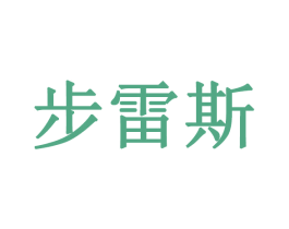 步雷斯 第03类化妆品商标转让 注册号21544313