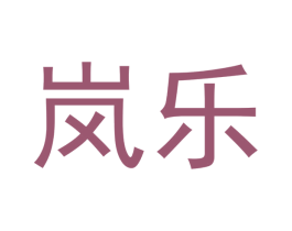 岚乐