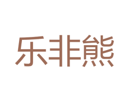 乐非熊 第18类皮革箱包商标转让 注册号56850642