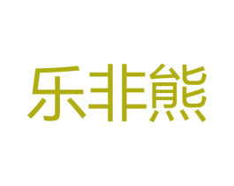 乐非熊