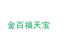 金百福天宝 第35类广告贸易商标转让 注册号70915376