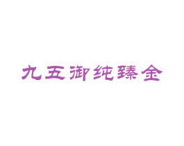 九五御纯臻金 第35类广告贸易商标转让 注册号73218632