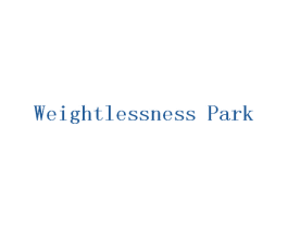 WEIGHTLESSNESS PARK 第35类广告贸易商标转让 注册号59110735
