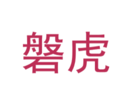 磐虎 第08类手工器械商标转让 注册号23048051