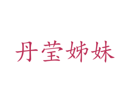 丹莹姊妹 第10类医疗器械商标转让 注册号44114426