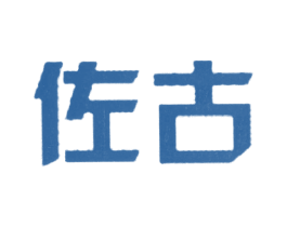 佐古 第35类广告贸易商标转让 注册号40591554
