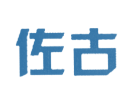 佐古 第18类皮革箱包商标转让 注册号11000162