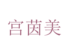 宫茵美