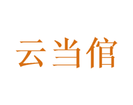 云当倌 第29类食品商标转让 注册号69950383