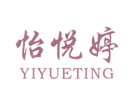 怡悦婷