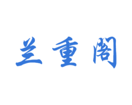 兰重阁