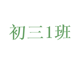 初三1班 第03类化妆品商标转让 注册号27377565