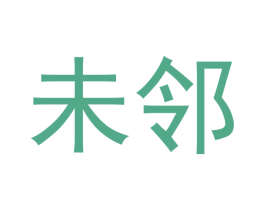 未邻 第10类医疗器械商标转让 注册号64879965