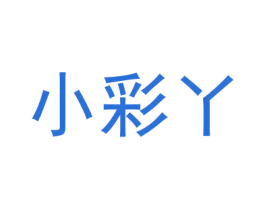 小彩丫 第35类广告贸易商标转让 注册号36779762