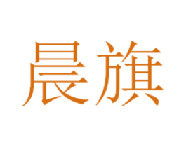 晨旗 第30类小食配料商标转让 注册号38077655